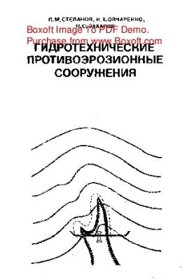 Гидротехнические противоэрозионные сооружения