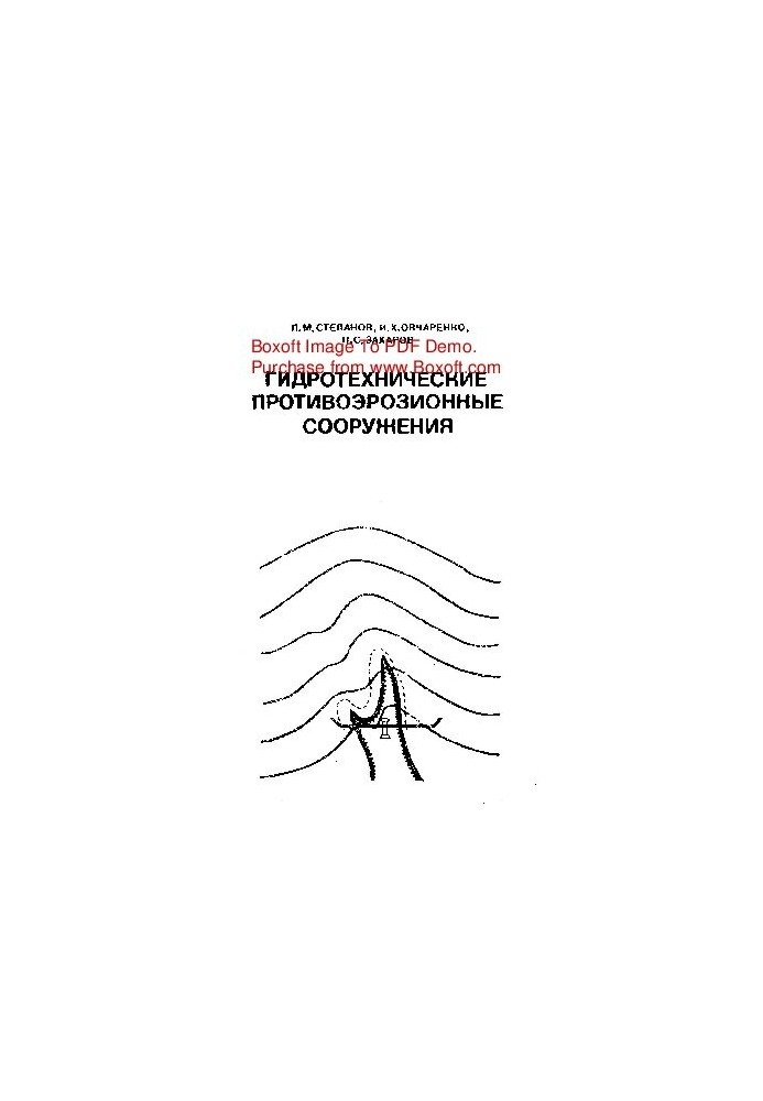 Гидротехнические противоэрозионные сооружения