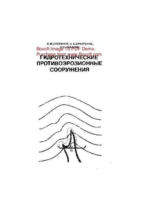 Гидротехнические противоэрозионные сооружения