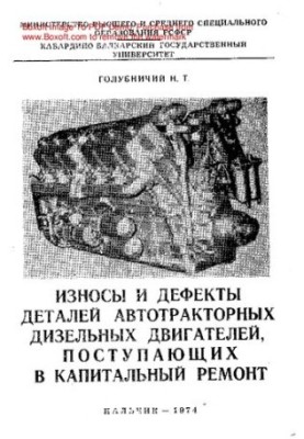 Зношення та дефекти деталей автотракторних дизельних двигунів, що надходять на капітальний ремонт