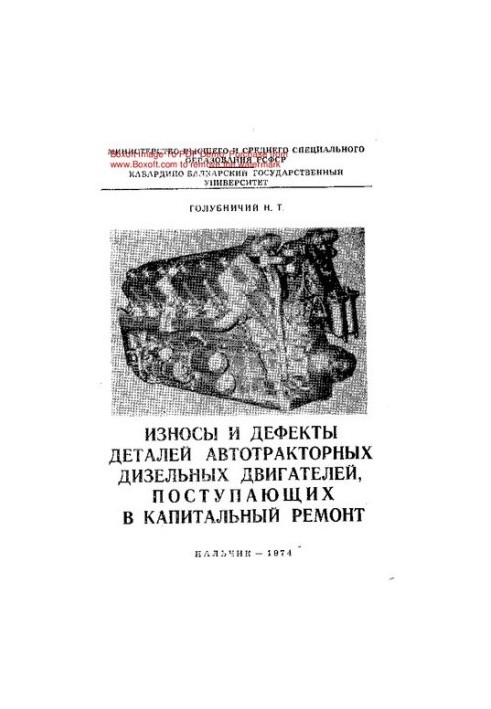 Зношення та дефекти деталей автотракторних дизельних двигунів, що надходять на капітальний ремонт