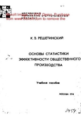 Основы статистики эффективности общественного производства