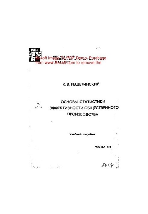 Основы статистики эффективности общественного производства