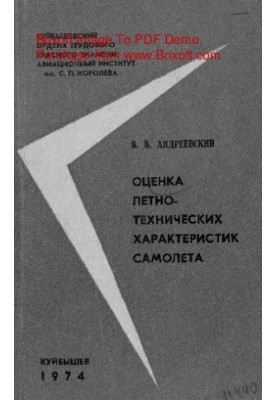 Оценка летно-технических характеристик самолета