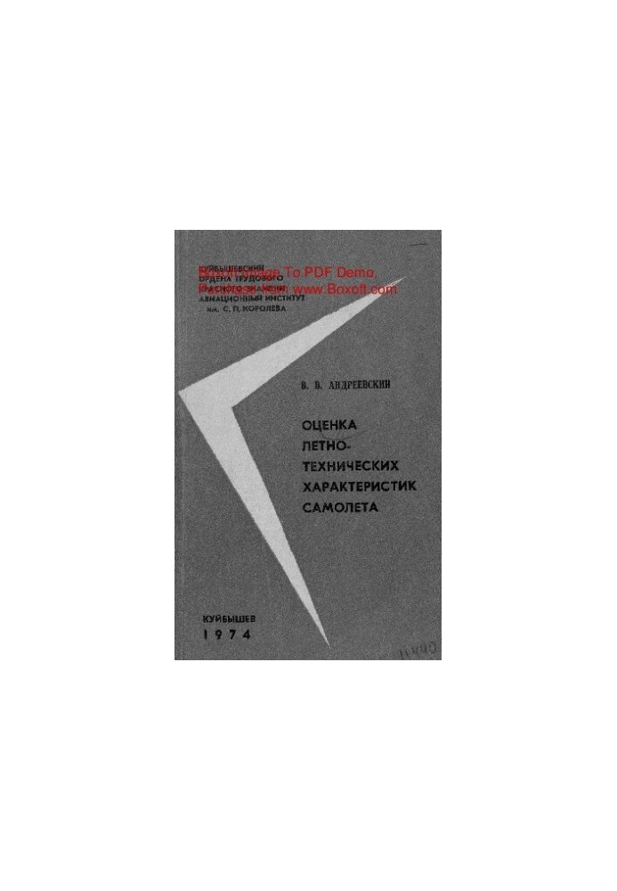 Оценка летно-технических характеристик самолета