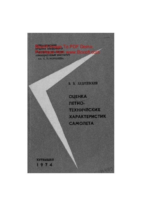 Оценка летно-технических характеристик самолета