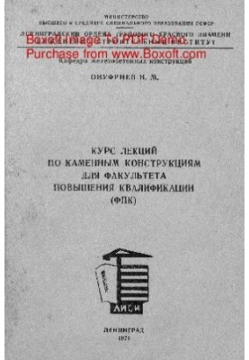 Course of lectures on stone structures for the Faculty of Advanced Studies (FPC)