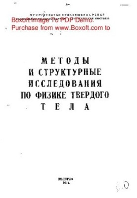 Методи та структурні дослідження в фізиці твердого тіла
