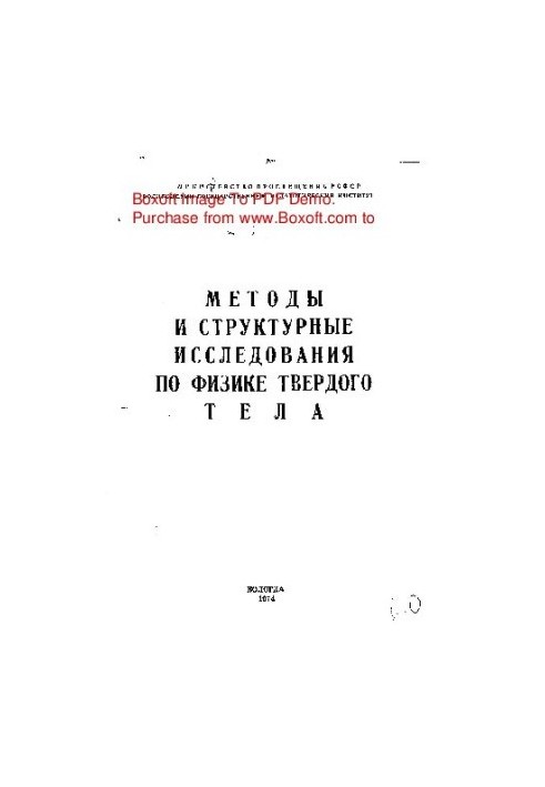 Методи та структурні дослідження в фізиці твердого тіла
