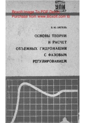 Basics of theory and calculation of volumetric hydraulic machines with phase regulation