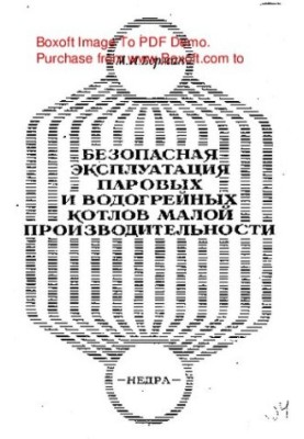 Безопасная эксплуатация паровых и водогрейных котлов малой производительности