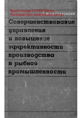 Совершенствование управления и повышение эффективности производства в рыбной промышленности