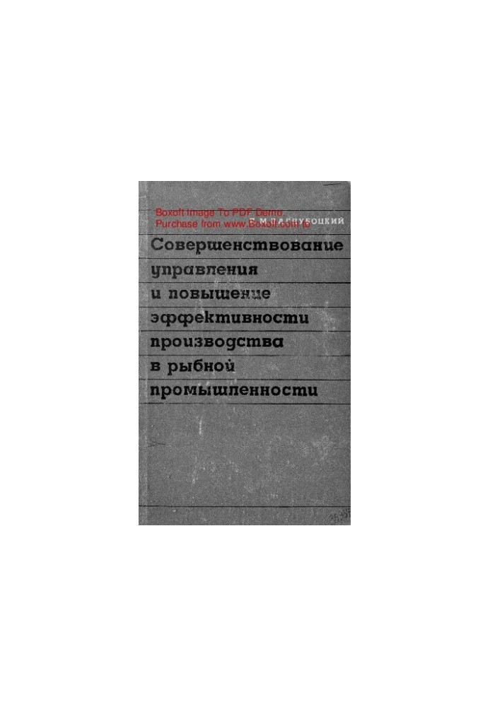 Совершенствование управления и повышение эффективности производства в рыбной промышленности