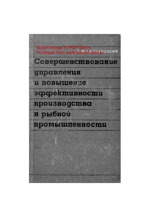 Совершенствование управления и повышение эффективности производства в рыбной промышленности