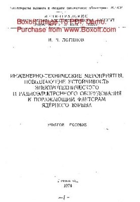 Engineering and technical measures that increase the resistance of electrical and radio-electronic equipment to damaging