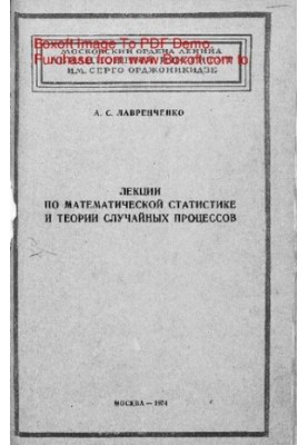 Lectures on mathematical statistics and the theory of random processes