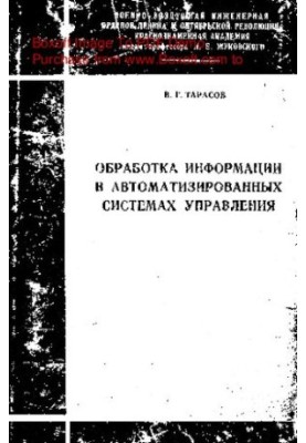 Information processing in automated control systems