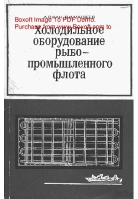 Refrigeration equipment of the fishing fleet