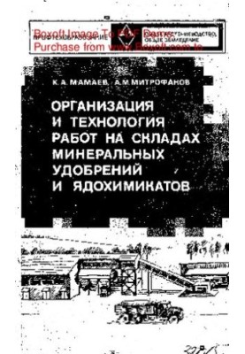 Organization and technology of work in warehouses of mineral fertilizers and pesticides