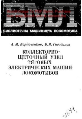 Коллекторно-щеточный узел тяговых электрических машин локомотивов