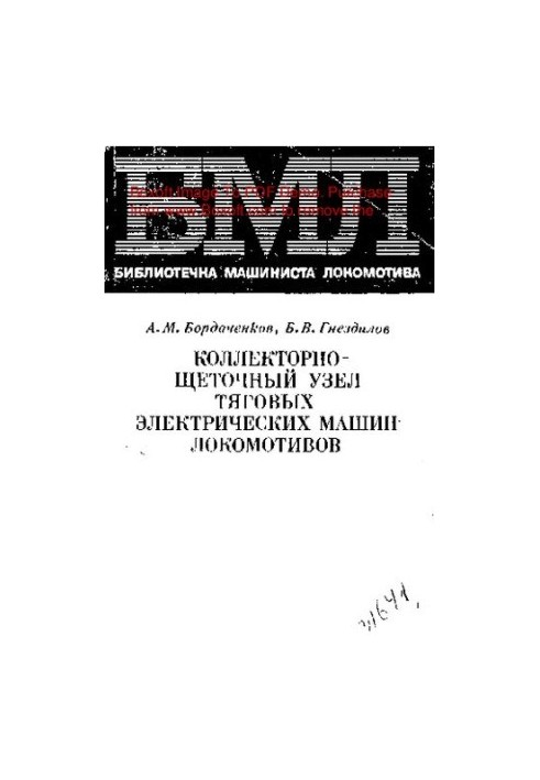 Коллекторно-щеточный узел тяговых электрических машин локомотивов