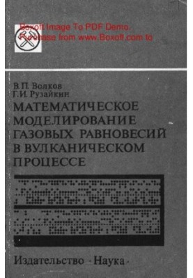 Математичне моделювання газових рівноваг у вулканічному процесі