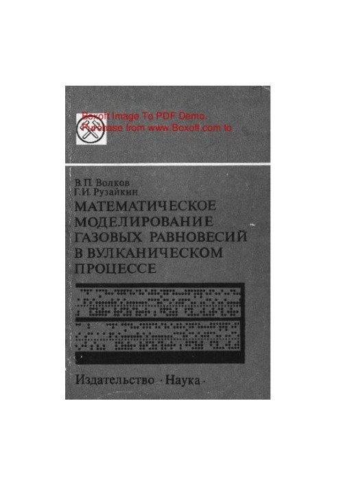 Математичне моделювання газових рівноваг у вулканічному процесі