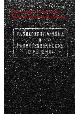 Radioelectronics and radiotechnical measurements