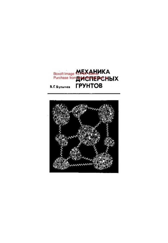 Механіка дисперсійних ґрунтів