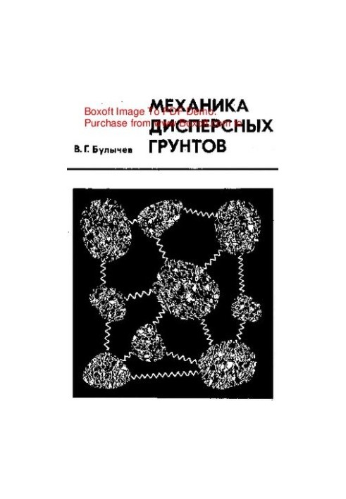 Механіка дисперсійних ґрунтів