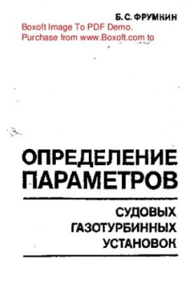 Determination of parameters of marine gas turbine installations