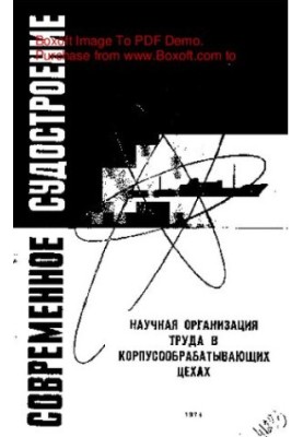Scientific organization of labor in body-working shops