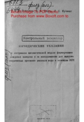 Methodical instructions for the construction of a mathematical model of the formation of rain floods and its use for the release of operats