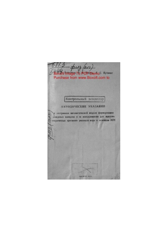 Methodical instructions for the construction of a mathematical model of the formation of rain floods and its use for the release of operats