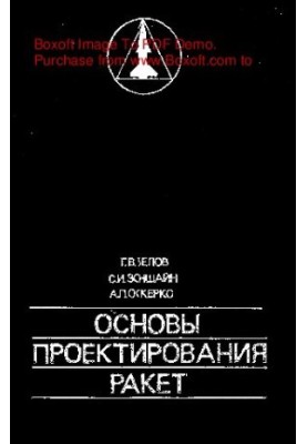 Основы проектирования ракет