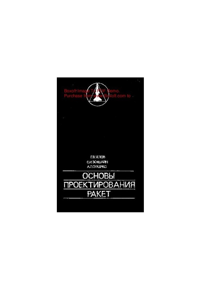 Основы проектирования ракет