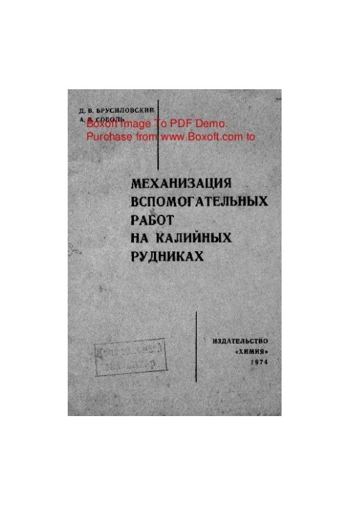 Механізація допоміжних робіт на калійних шахтах