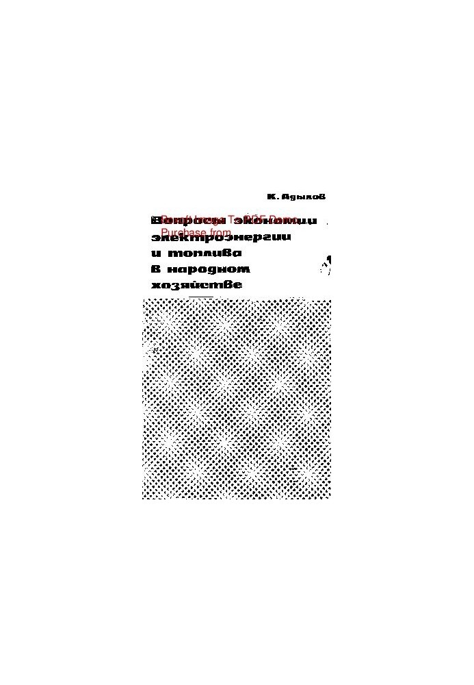 Питання економії електроенергії та пального в народному господарстві