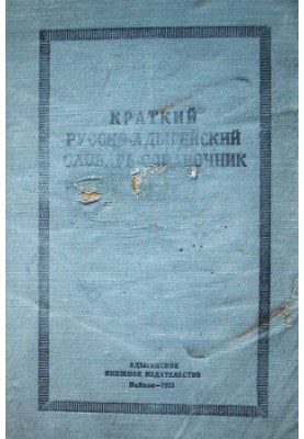 A brief Russian-Adygei dictionary