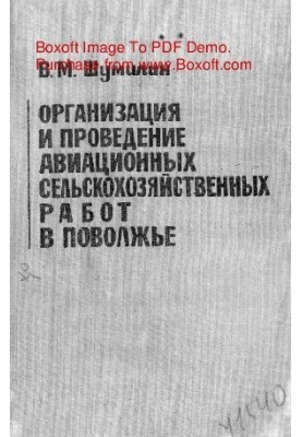 Організація та проведення авіаційних сільськогосподарських робіт у Поволжі