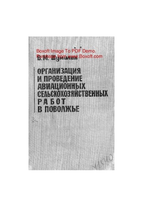 Організація та проведення авіаційних сільськогосподарських робіт у Поволжі