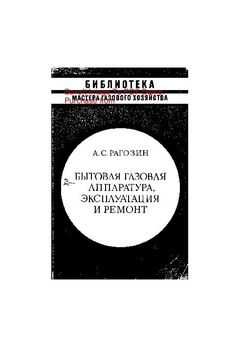 Побутове газове обладнання, експлуатація та ремонт