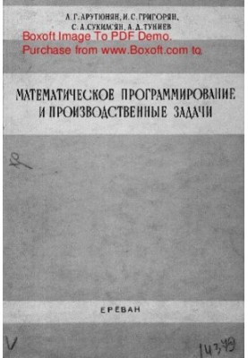 Математичне програмування та виробничі задачі