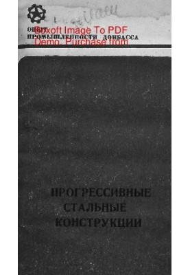 Прогрессивные стальные конструкции
