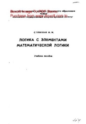 Logic with elements of mathematical logic