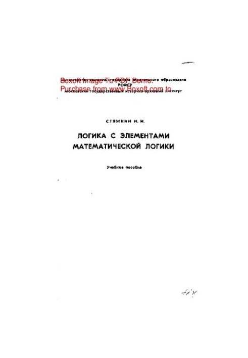 Logic with elements of mathematical logic