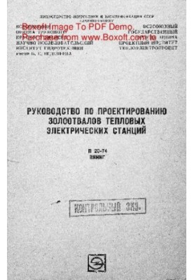Руководство по проектированию золоотвалов тепловых электрических станций