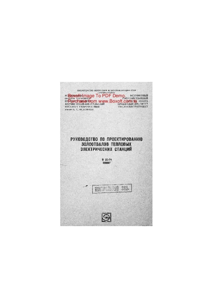 Руководство по проектированию золоотвалов тепловых электрических станций