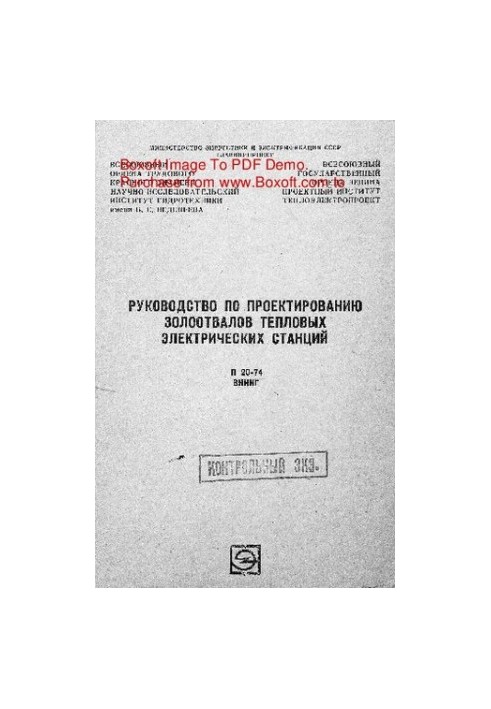 Руководство по проектированию золоотвалов тепловых электрических станций