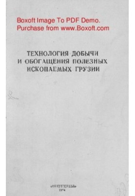 Технология добычи и обогащения полезных ископаемых Грузии